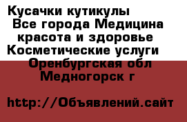 Nghia Кусачки кутикулы D 501. - Все города Медицина, красота и здоровье » Косметические услуги   . Оренбургская обл.,Медногорск г.